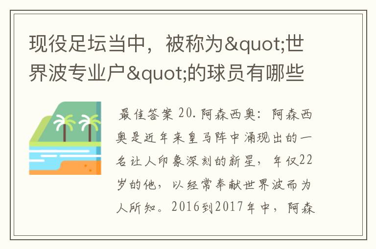 现役足坛当中，被称为"世界波专业户"的球员有哪些？