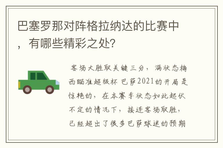 巴塞罗那对阵格拉纳达的比赛中，有哪些精彩之处？