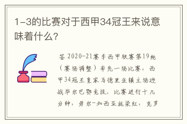 1-3的比赛对于西甲34冠王来说意味着什么?