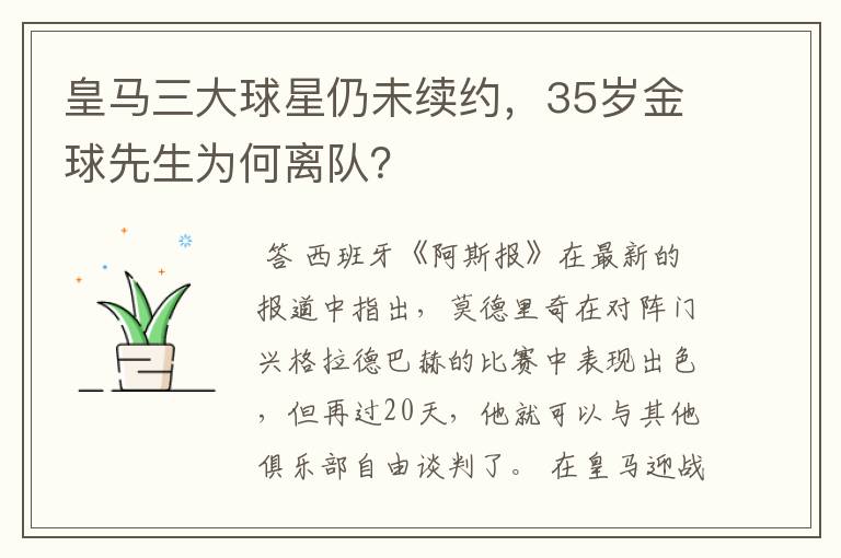 皇马三大球星仍未续约，35岁金球先生为何离队？