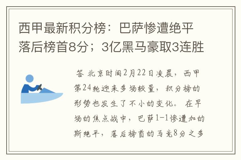 西甲最新积分榜：巴萨惨遭绝平落后榜首8分；3亿黑马豪取3连胜