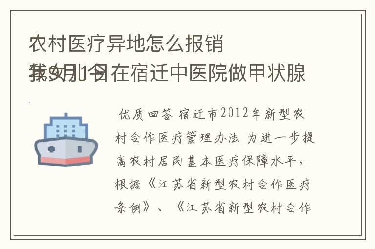 农村医疗异地怎么报销
我女儿今年9月1日在宿迁中医院做甲状腺手术后，9月16日出院，后又在9月21