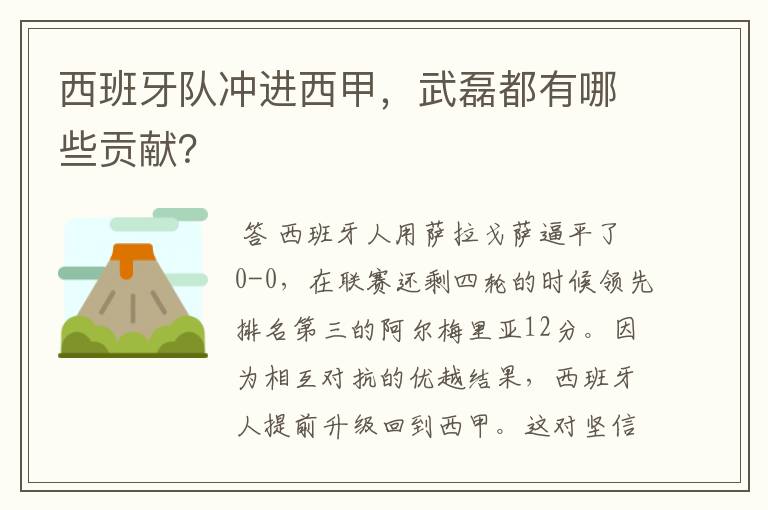 西班牙队冲进西甲，武磊都有哪些贡献？