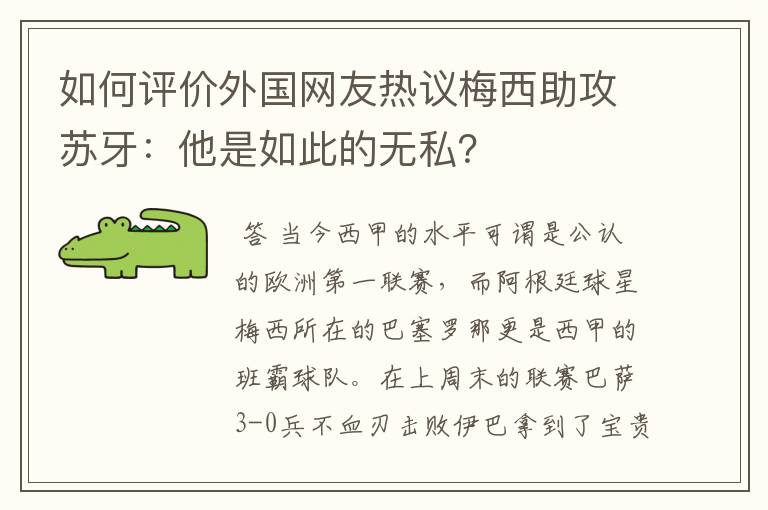 如何评价外国网友热议梅西助攻苏牙：他是如此的无私？