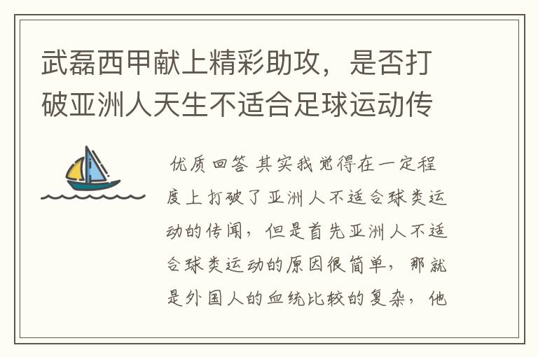 武磊西甲献上精彩助攻，是否打破亚洲人天生不适合足球运动传闻？