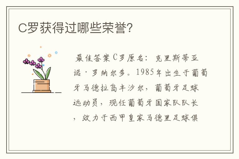 C罗获得过哪些荣誉？