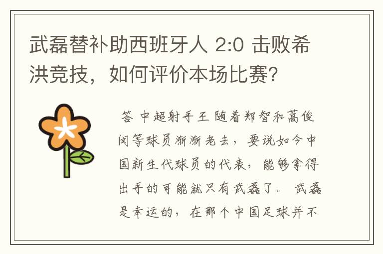 武磊替补助西班牙人 2:0 击败希洪竞技，如何评价本场比赛？