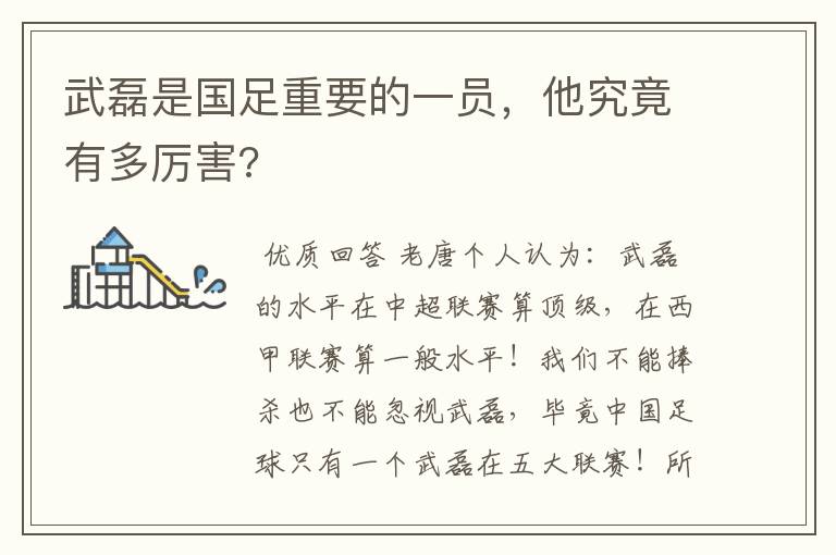 武磊是国足重要的一员，他究竟有多厉害?