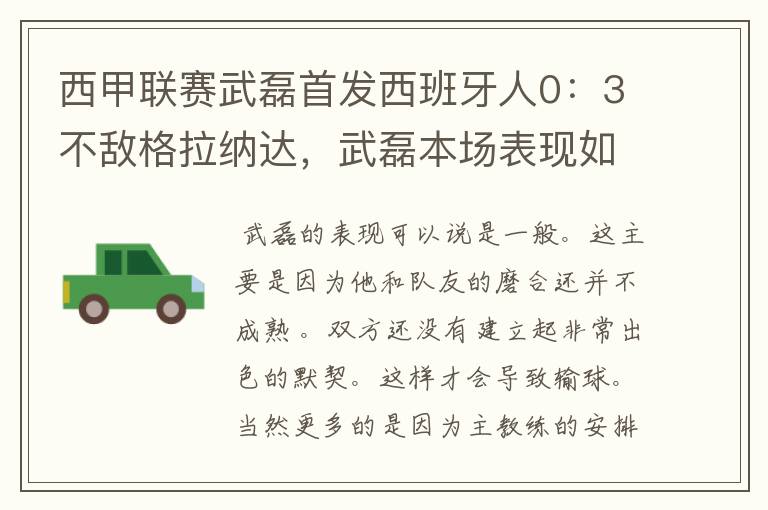 西甲联赛武磊首发西班牙人0：3不敌格拉纳达，武磊本场表现如何？