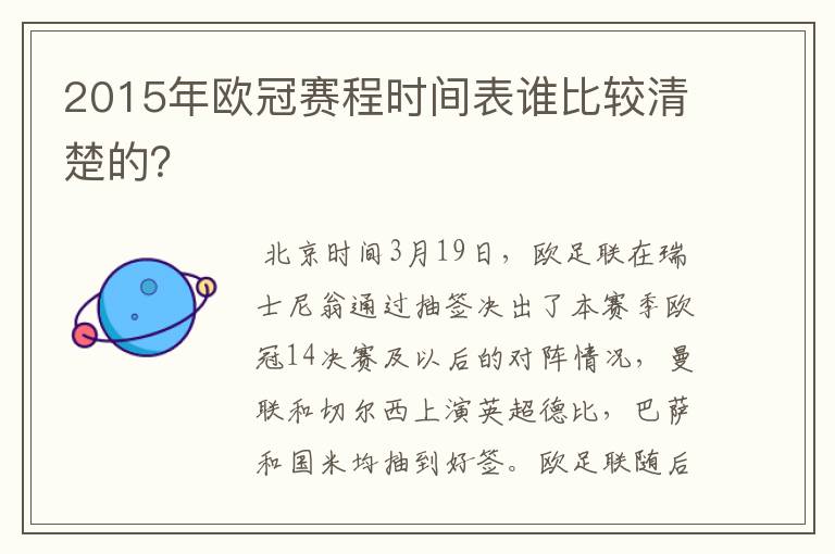 2015年欧冠赛程时间表谁比较清楚的？