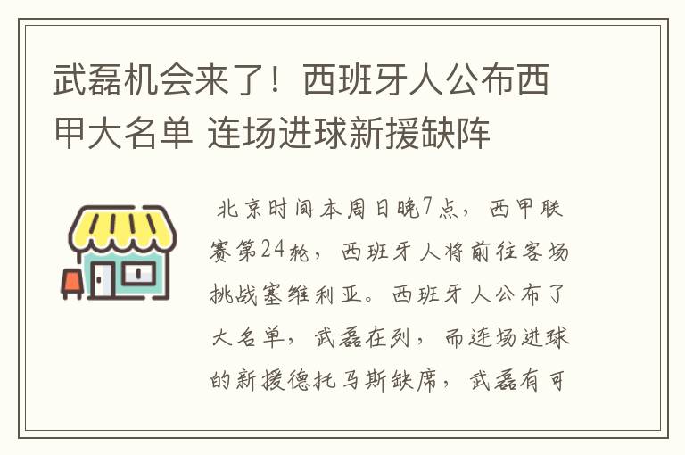 武磊机会来了！西班牙人公布西甲大名单 连场进球新援缺阵