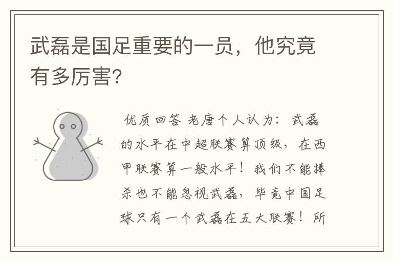 武磊是国足重要的一员，他究竟有多厉害?