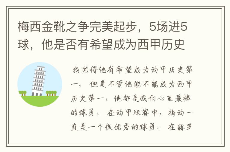 梅西金靴之争完美起步，5场进5球，他是否有希望成为西甲历史第一？