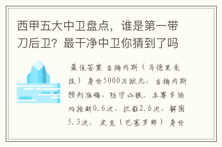 西甲五大中卫盘点，谁是第一带刀后卫？最干净中卫你猜到了吗？