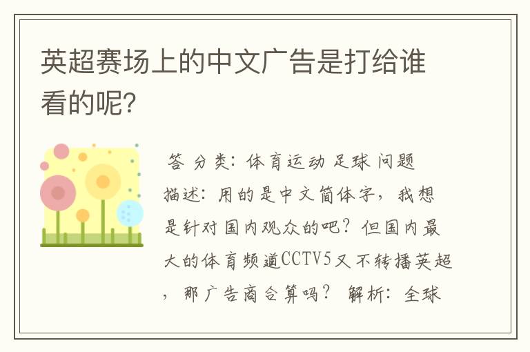 英超赛场上的中文广告是打给谁看的呢？