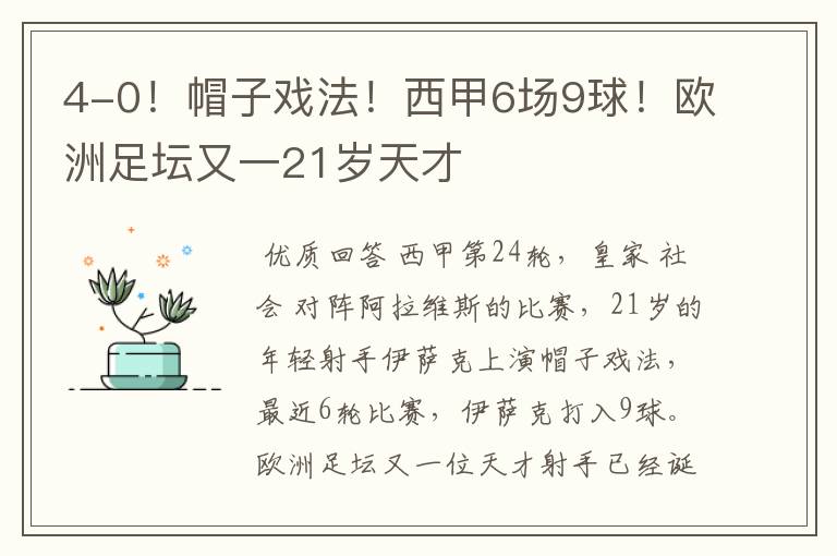 4-0！帽子戏法！西甲6场9球！欧洲足坛又一21岁天才