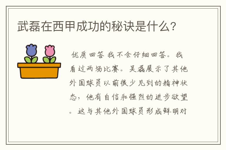 武磊在西甲成功的秘诀是什么?