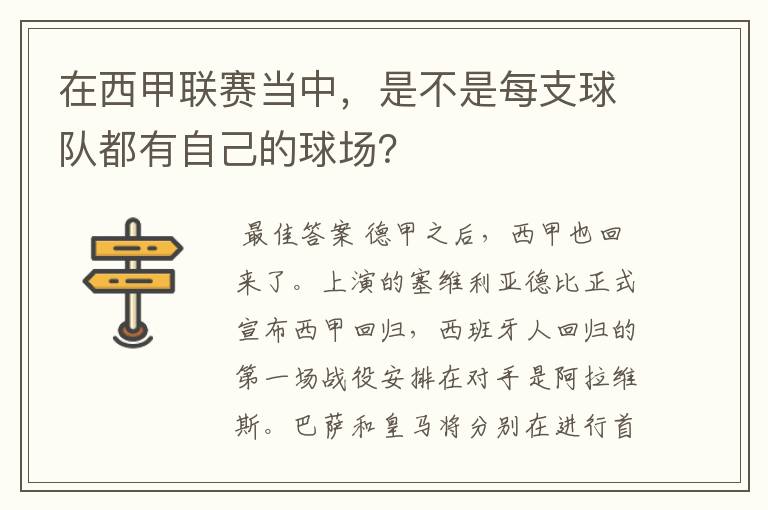 在西甲联赛当中，是不是每支球队都有自己的球场？