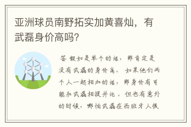 亚洲球员南野拓实加黄喜灿，有武磊身价高吗？