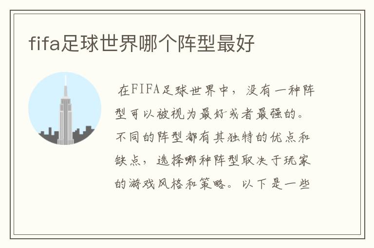 fifa足球世界哪个阵型最好