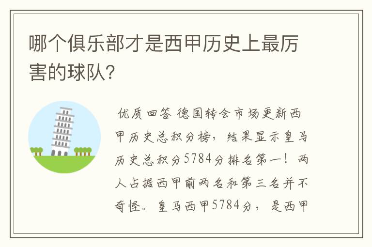 哪个俱乐部才是西甲历史上最厉害的球队？