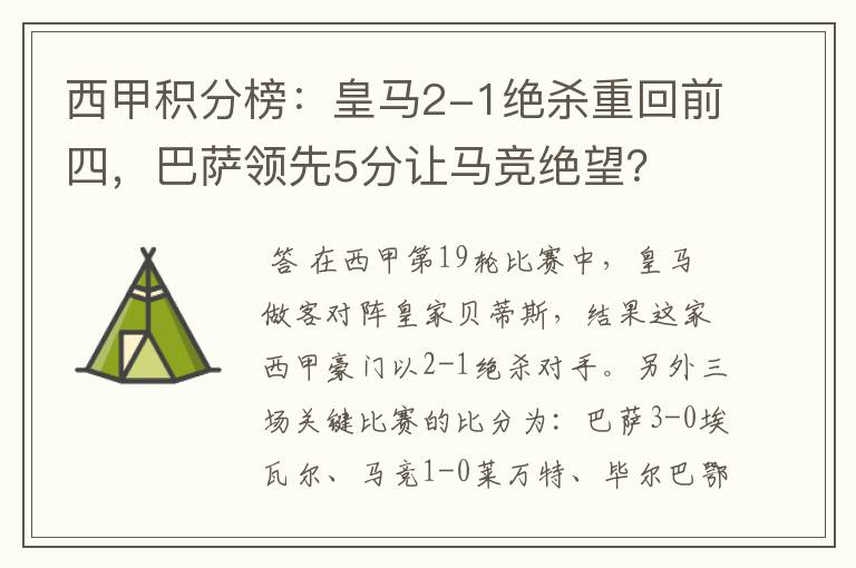 西甲积分榜：皇马2-1绝杀重回前四，巴萨领先5分让马竞绝望？