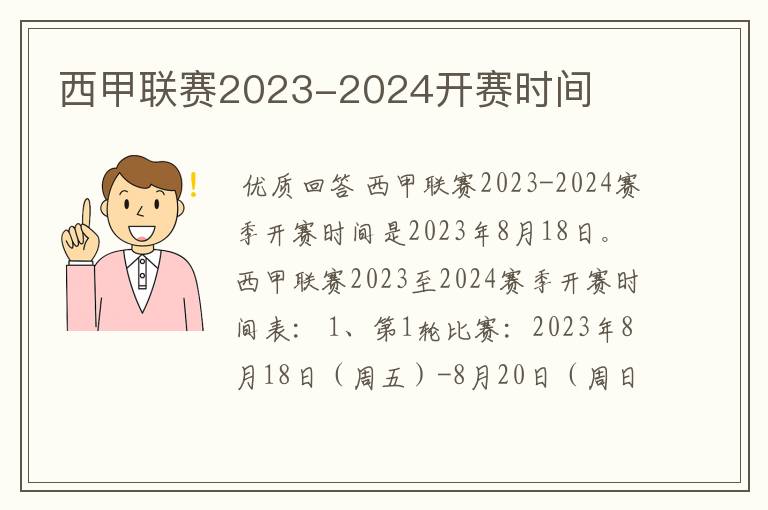 西甲联赛2023-2024开赛时间