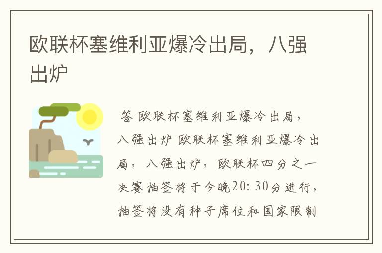 欧联杯塞维利亚爆冷出局，八强出炉