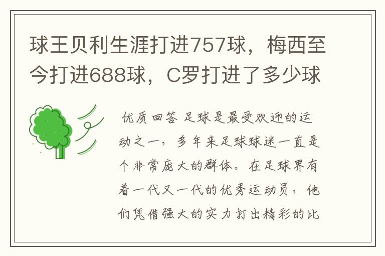 球王贝利生涯打进757球，梅西至今打进688球，C罗打进了多少球？