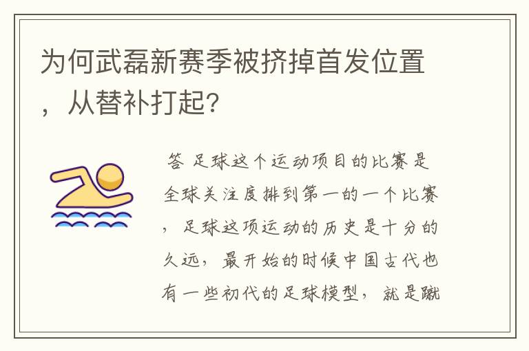 为何武磊新赛季被挤掉首发位置，从替补打起?