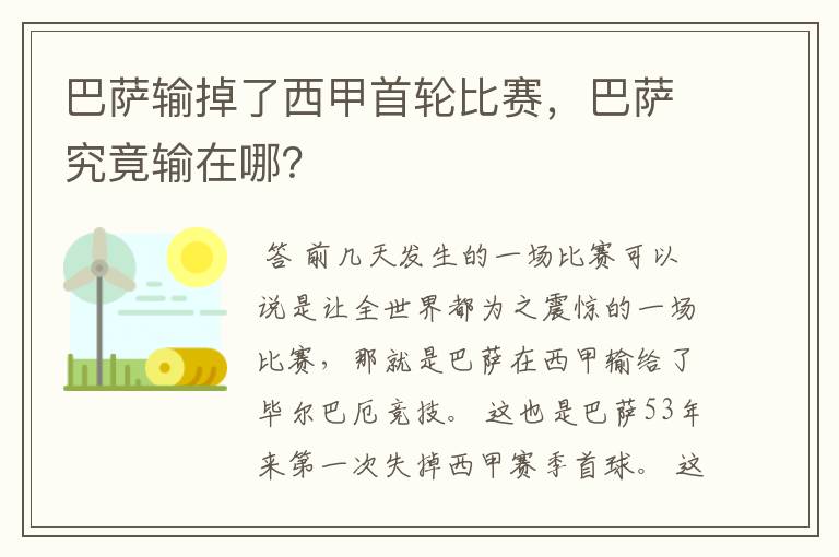 巴萨输掉了西甲首轮比赛，巴萨究竟输在哪？