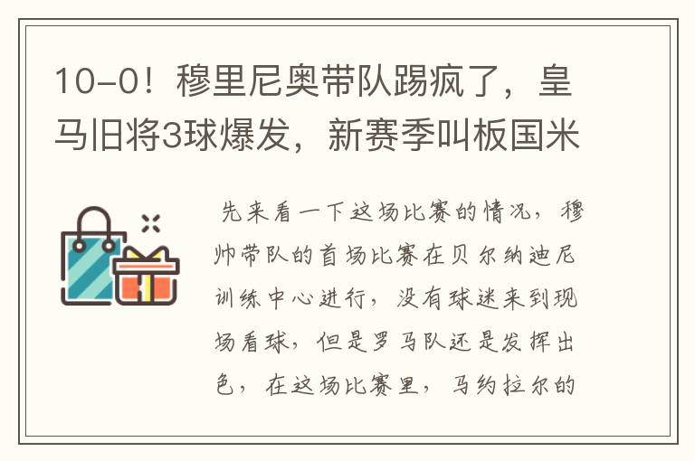 10-0！穆里尼奥带队踢疯了，皇马旧将3球爆发，新赛季叫板国米