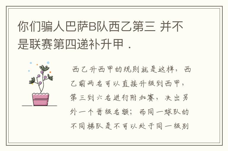 你们骗人巴萨B队西乙第三 并不是联赛第四递补升甲 .