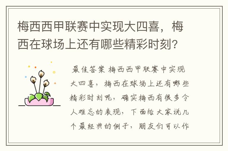 梅西西甲联赛中实现大四喜，梅西在球场上还有哪些精彩时刻?