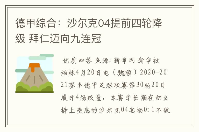 德甲综合：沙尔克04提前四轮降级 拜仁迈向九连冠