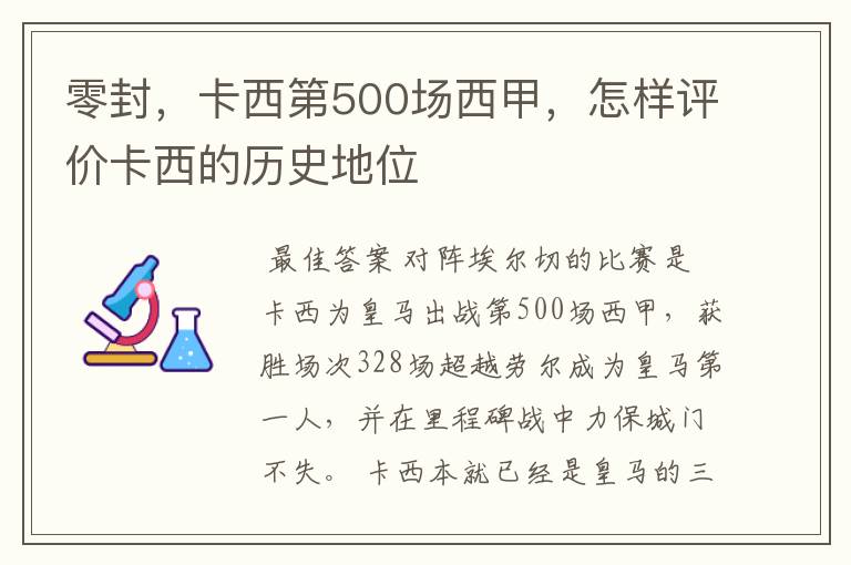 零封，卡西第500场西甲，怎样评价卡西的历史地位