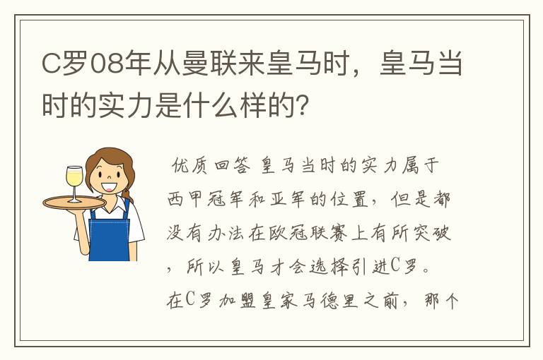 C罗08年从曼联来皇马时，皇马当时的实力是什么样的？