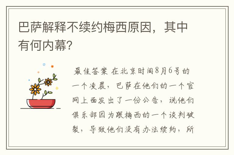 巴萨解释不续约梅西原因，其中有何内幕？