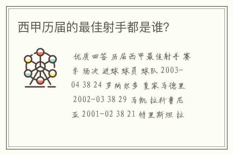 西甲历届的最佳射手都是谁？