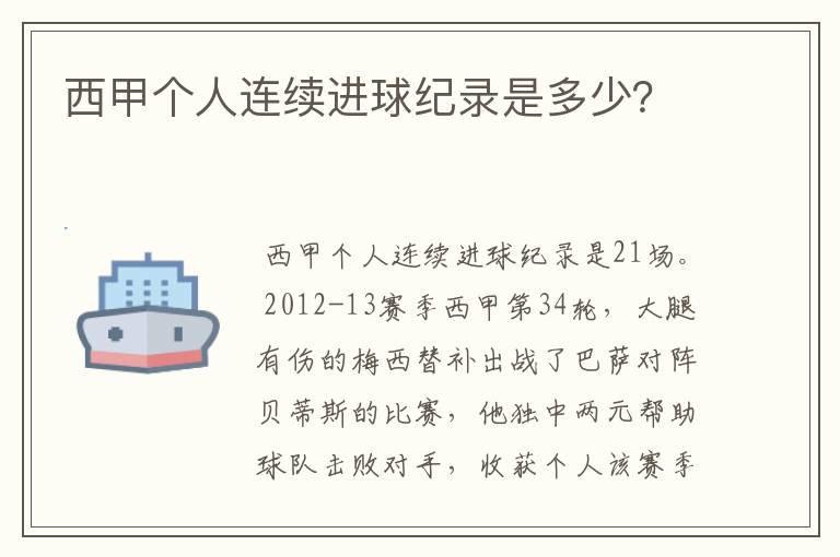 西甲个人连续进球纪录是多少？