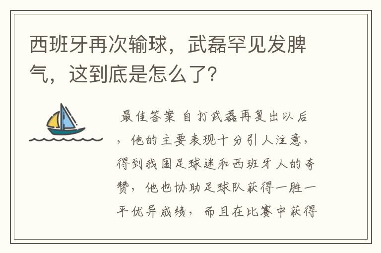 西班牙再次输球，武磊罕见发脾气，这到底是怎么了？