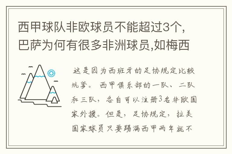 西甲球队非欧球员不能超过3个,巴萨为何有很多非洲球员,如梅西.内马尔.苏牙