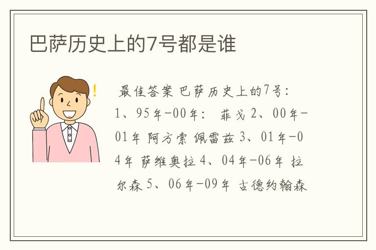 巴萨历史上的7号都是谁