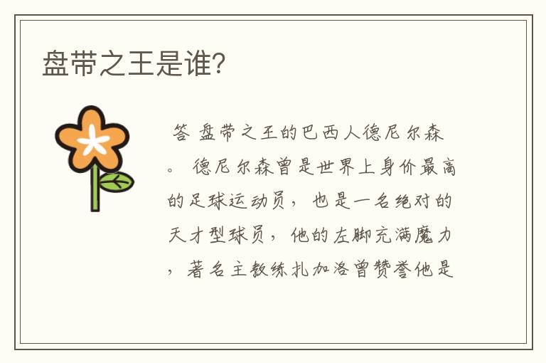 盘带之王是谁?