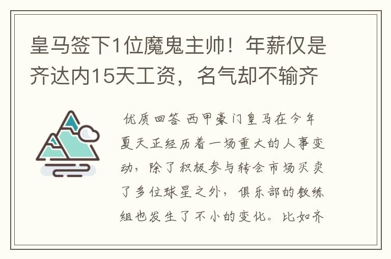 皇马签下1位魔鬼主帅！年薪仅是齐达内15天工资，名气却不输齐祖