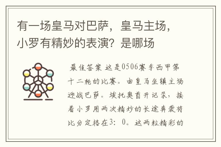 有一场皇马对巴萨，皇马主场，小罗有精妙的表演？是哪场