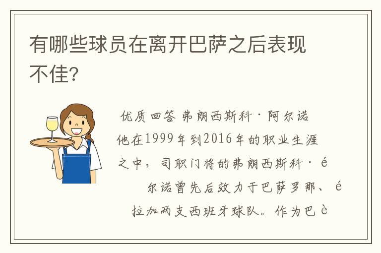 有哪些球员在离开巴萨之后表现不佳?