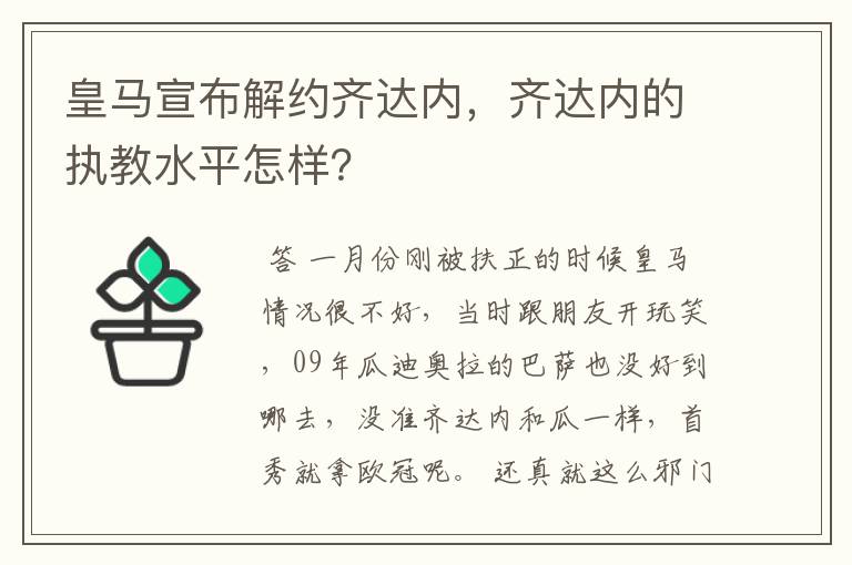 皇马宣布解约齐达内，齐达内的执教水平怎样？