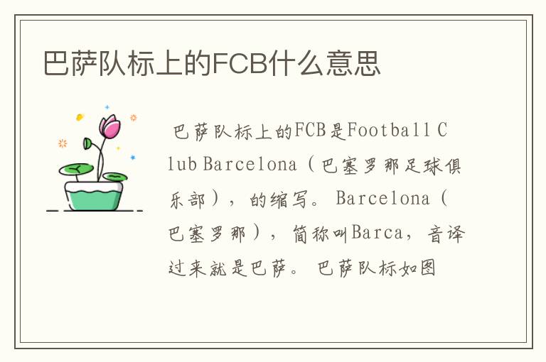 巴萨队标上的FCB什么意思