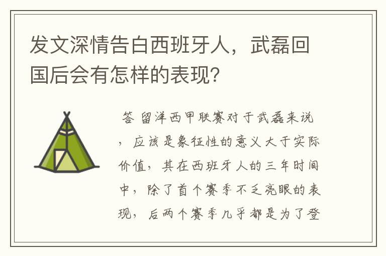 发文深情告白西班牙人，武磊回国后会有怎样的表现？